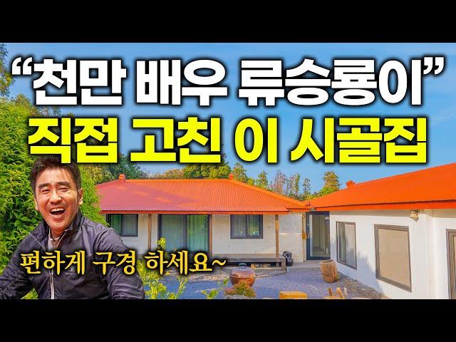 "천만 배우 류승룡"이 직접 작정하고 만든 역대급 시골집 최초 공개합니다