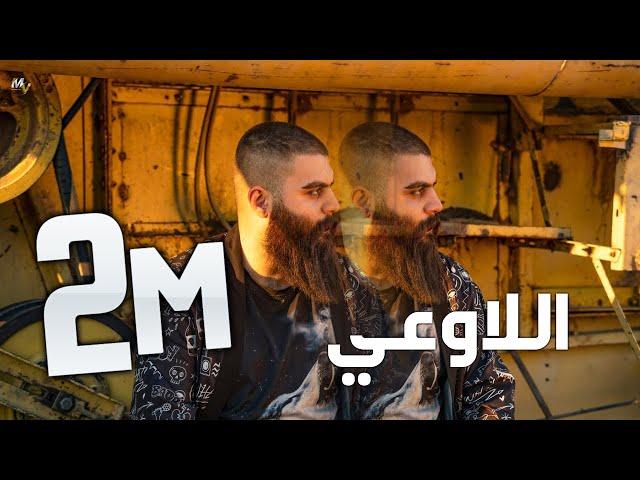 فولكينو / اللا وعي /  Volcano Mc -  Al La W3e