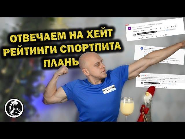 ОТВЕЧАЕМ ХЕЙТЕРАМ. РЕЙТИНГИ СПОРТПИТА. ЧТО БУДЕТ ДАЛЬШЕ? ИТОГИ 2020