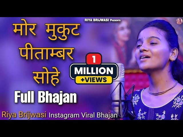 Mor Mukut Peetambar Sohe || मोर मुकुट पीताम्बर सोहे || Riya Brijwasi || Letest Bhajan2023