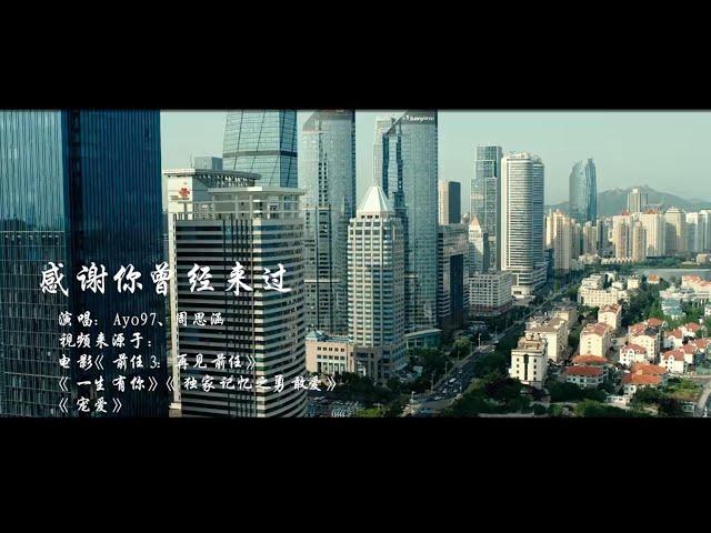 《伤感中文歌曲》感谢你曾经来过-Ayo97.周思涵