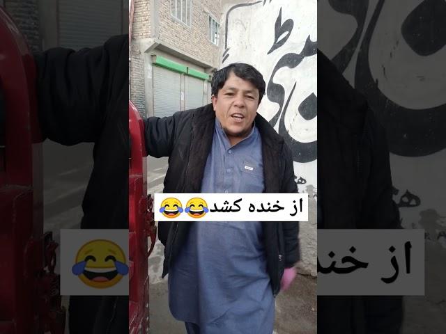 از خنده کشد#hazaragi #jaghori #vlogs #humor #shortsfeed #viralshorts #comedy #funny