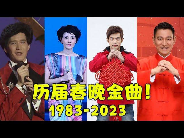 “1983年-2023年”历届春晚最火神曲，全程都在神仙打架！