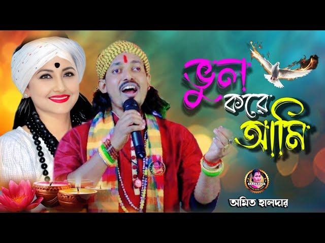 ভুল করে আমি ভুল মানুষের সঙ্গে !! বচ্চন হালদার !! Vul kore ami vul manusher songe !! Bachchan Haldar