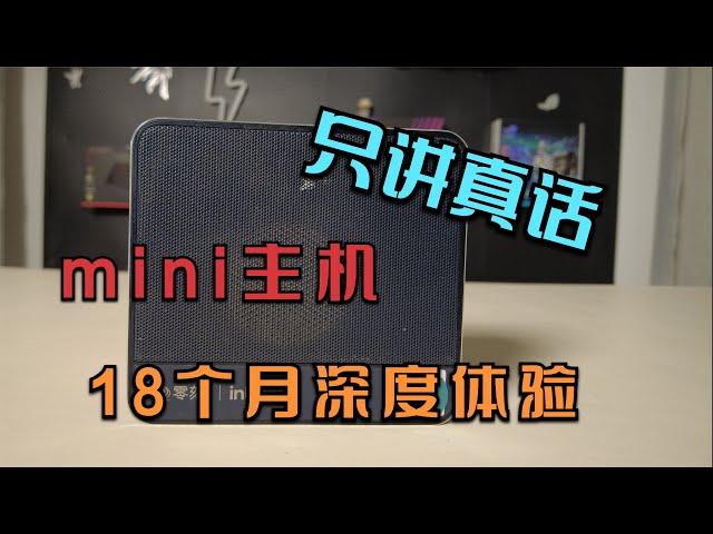 迷你主机18个月深度使用体验，你想知道的全在这里！千万别错过