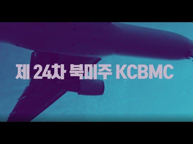 [Welcome 영상] 제24차 북미주 CBMC 달라스 대회