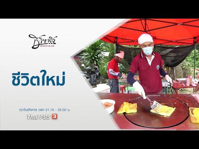 ชีวิตใหม่ : ชีวิตจริงยิ่งกว่าละคร (22 ธ.ค. 63)