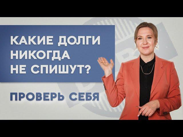 Какие долги нельзя списать? Проверь себя прямо сейчас. Софья Неберо, юрист по банкротству