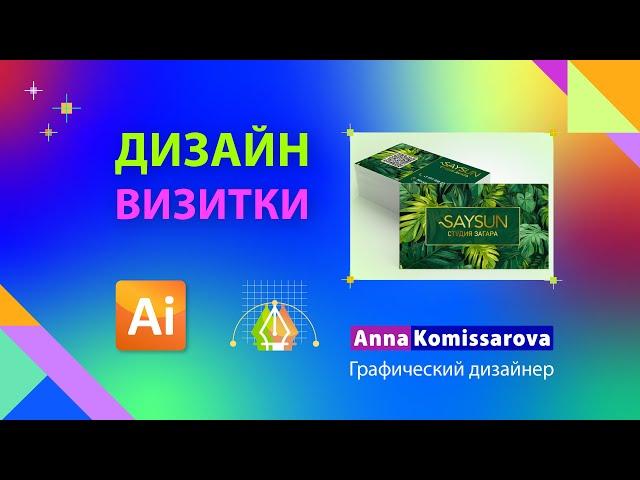 Урок Adobe Illustrator: дизайн визитки с материалами из нейросетей, подготовка к печати в типографии