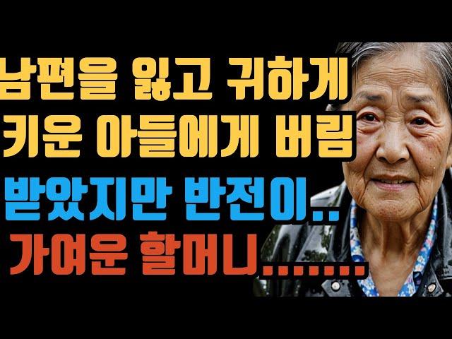 (실화사연) 남편 잃고 힘들게 키운 아들이 I 돈만 밝히고 나를 버린 이야기.