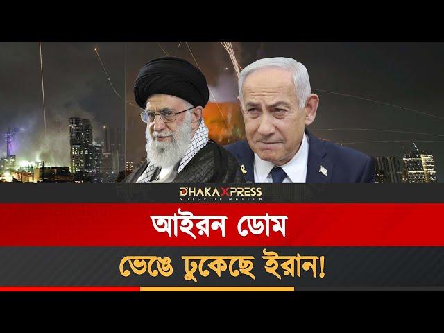 ই/স/রা/য়ে/লে/র প্রতিরক্ষা এখন প্রশ্নবিদ্ধ! চুরমার করে ইরানের হা/ম/লা! | Iran Defense | Iron Dome