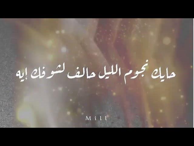 Al Shami - Wein [lyric Video]  الشامي - وين