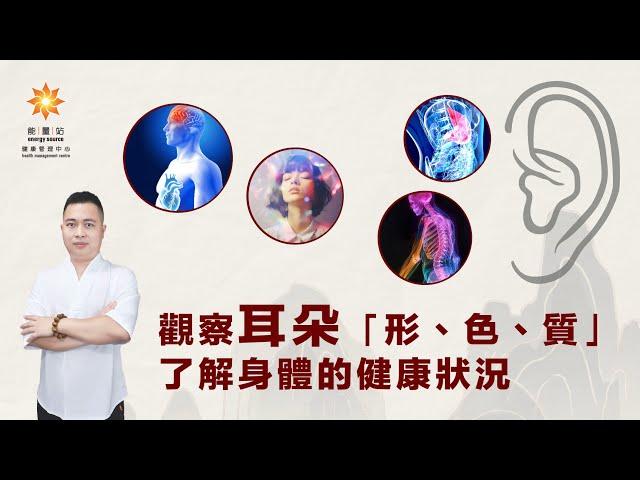 中醫臨床絕學 望聞問切之耳診