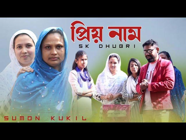 প্রিয় নাম | Sk Dhubri | Funny video | Sumon kukil | Dhuburi comedy video | desi funny video