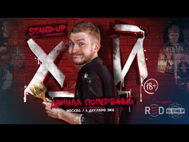 Данила Поперечный: STAND-UP "Х_Й". (18+)