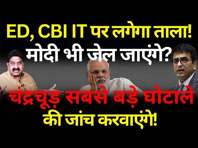 ED, CBI & IT पर लगेगा ताला, Modi भी जेल जाएंगे? Ashok Wankhede | The News Launcher