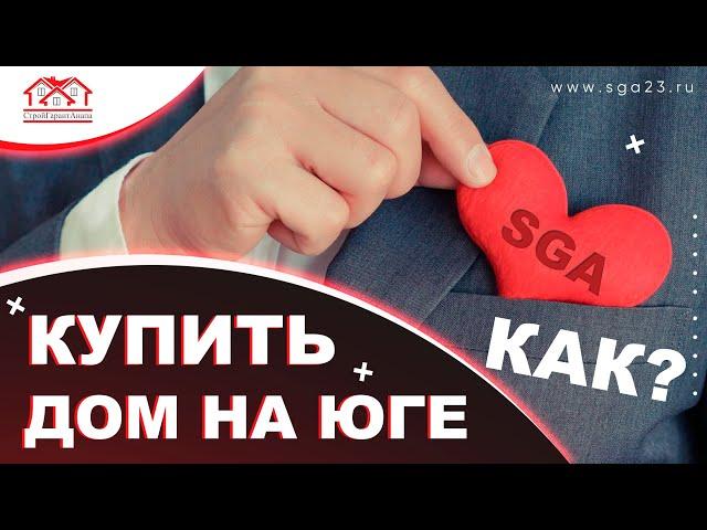 Купить Дом на Юге | Строй Гарант Анапа