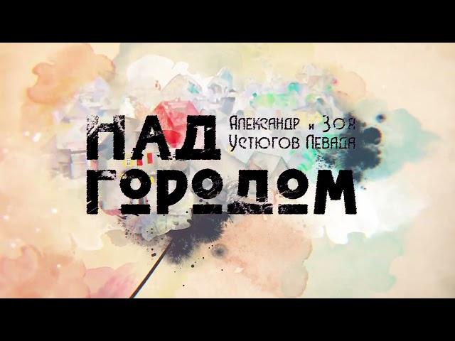 Премьера! Александр Устюгов и Зоя Левада - Над городом