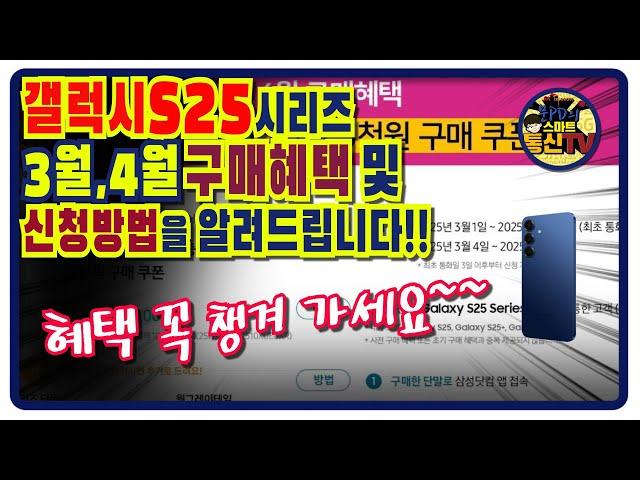 갤럭시 S25시리즈 3월, 4월 구매혜택 및 신청 방법을 알려드립니다!!!