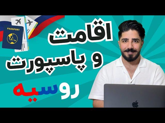 روش‌های دریافت اقامت موقت و دائم در روسیه |  РВПО چیست | پاسپورت کشور روسیه | تحصیل در روسیه