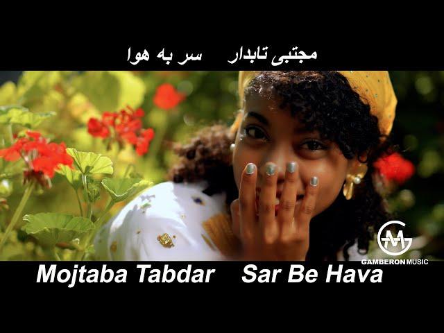 Mojtaba Tabdar - Sar Be Hava (Official Video) | مجتبی تابدار - سر به هوا