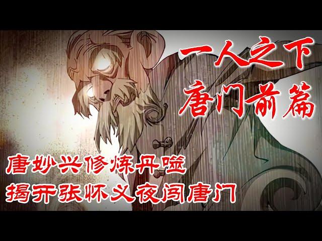 深度解析《一人之下》唐门前篇P49：随着唐妙兴修炼丹噬，揭开张怀义夜闯唐门过往 #漫画解说