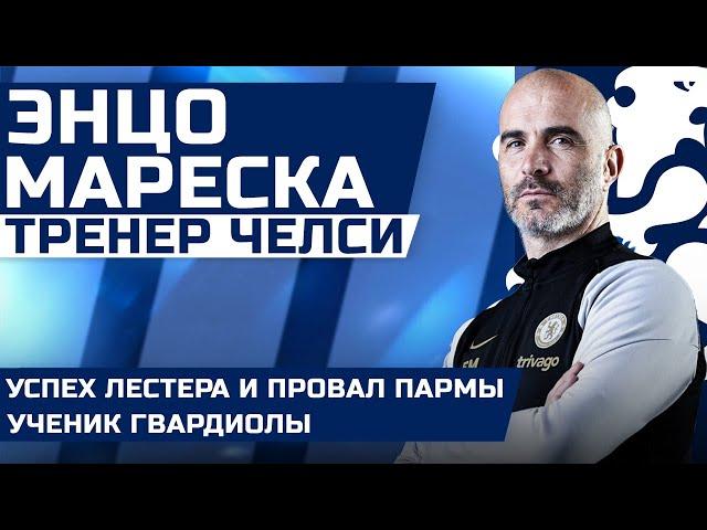 ЭНЦО МАРЕСКА - НОВЫЙ ГЛАВНЫЙ ТРЕНЕР ЧЕЛСИ! Насколько хорош был его Лестер? Ученик Гвардиолы во всем