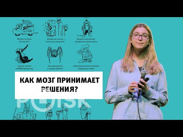 Ася Казанцева - Как мозг принимает решения? (Лекция 2019)