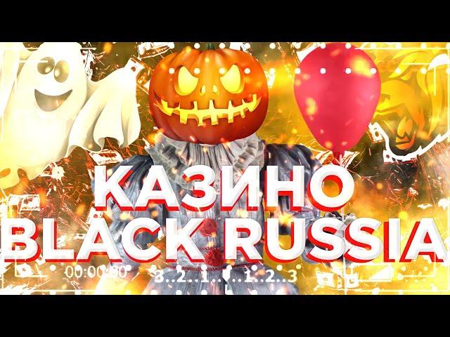 BLACK RUSSIA|КАЗИНО ОГРОМНЫЕ СТАВКИ!|БЛЕК РАША КАЗИНО КРУПНЫЕ СТАВКИ|БЛЕК РАША