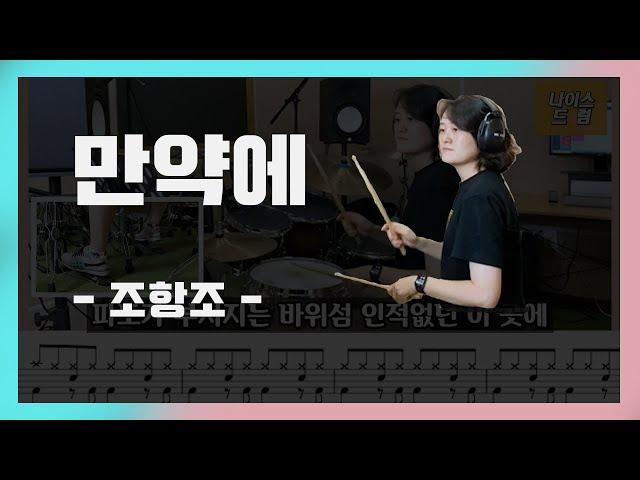 [만약에] 조항조 / 7080, 성인가요 / 드럼, 드럼연주, 드럼악보 / 나이스드럼