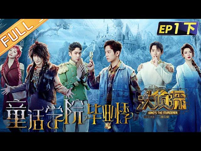 "Who's The Murderer S7" EP1-2: Graduate Season of Fairy Tale College 何炅/張若昀/大張偉/魏晨/戚薇/楊蓉丨Mango TV