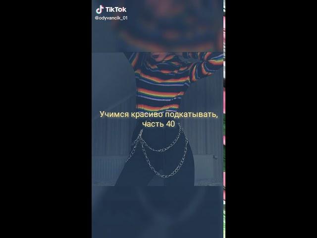 Учимся красиво подкатывать