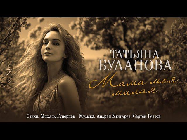 Татьяна Буланова — «Мама моя милая» (Премьера песни, 2024)