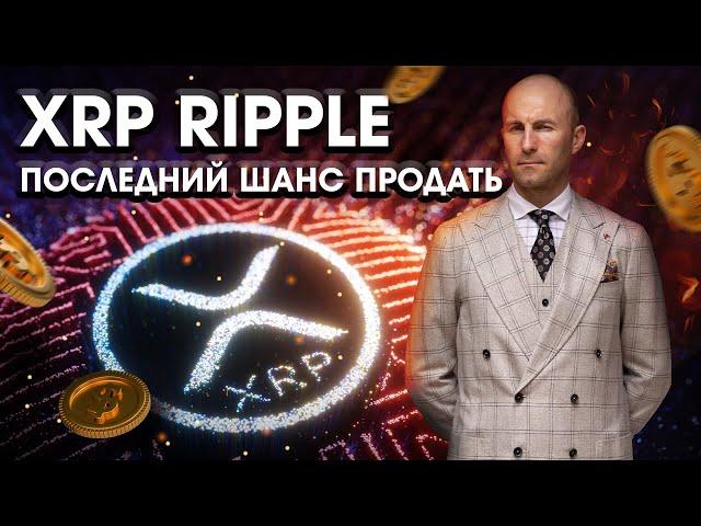 XRP RIPPLE последний шанс продать!! #btc #xrp #ripple