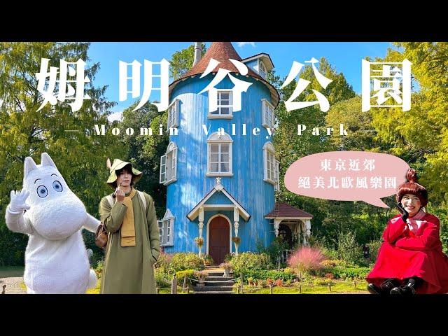 姆明谷公園｜東京近郊景點  絕美北歐風嚕嚕米樂園 ｜日本東京旅遊推薦