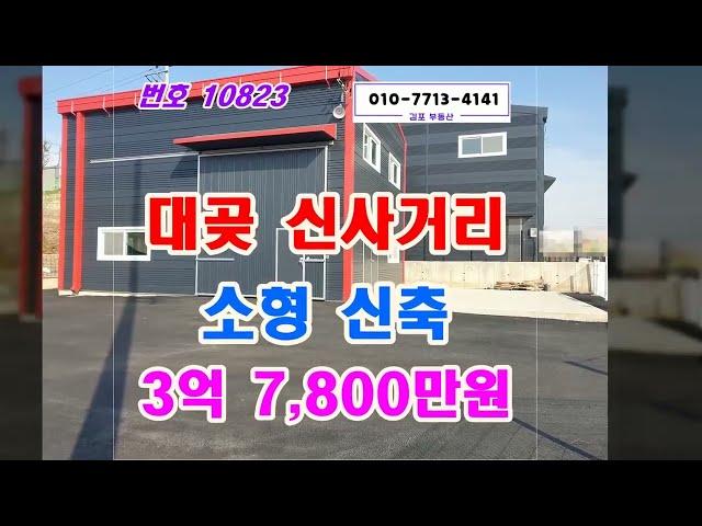 위치 좋은 3억대 김포 소형 창고 공장 매매 매물입니다.