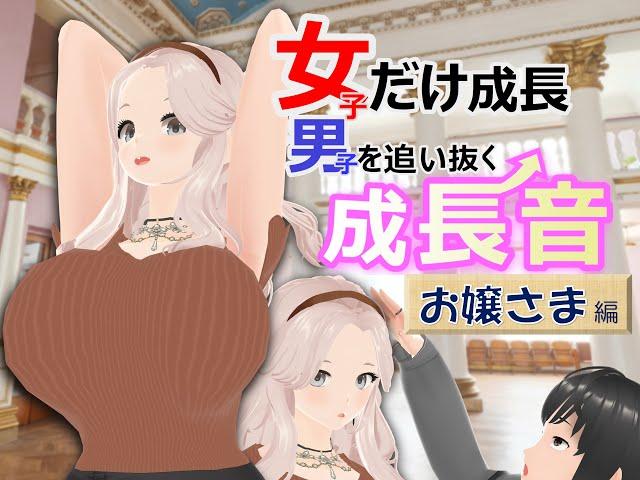 女子だけ成長 男子を追い抜く 成長音～お嬢さま編～(体験版)