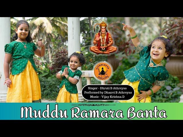 ಮುದ್ದು ರಾಮರ ಬಂಟ | Muddu Ramara Banta | Athreya Sisters | Vijay Krishna D | Kannada Devotional Song