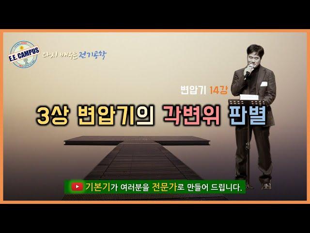 [기본기][변압기 14강] 변압기의 각변위 판별법