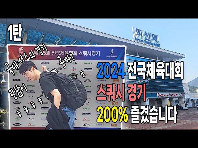 선수도 아닌 것이..스쿼시 경기보러 마산까지 간김에 3박 4일 여행 1