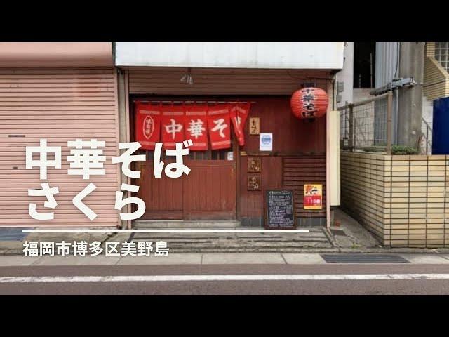 福岡グルメ「中華そば さくら」サンマーメンランチ(福岡市博多区美野島)