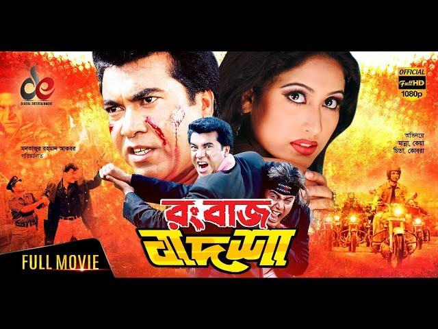 Rangbaaz Badshah | Bangla Movie 2018 | Manna, Keya, Moyuri, Misha Sawdagor, Amit Hasan | Full HD