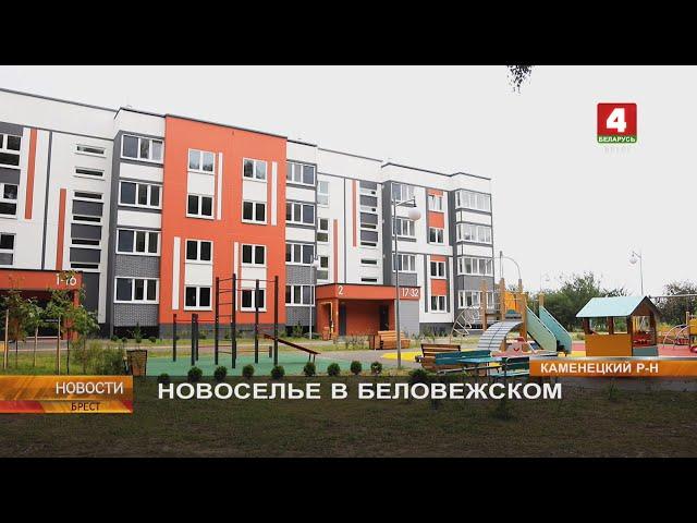 НОВОСЕЛЬЕ В БЕЛОВЕЖСКОМ