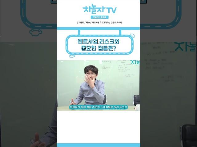 [ 차놀자 shorts ] 렌트사업 , 리스크와 중요한 점?