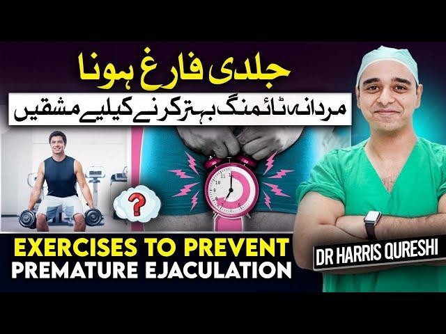 Exercises To Prevent Premature Ejaculation | قبل از وقت انزال کو روکیں | शीघ्रपतन को रोकें | Dr.hhq