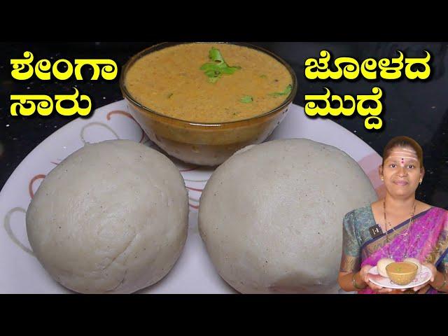 ಐದು ನಿಮಿಷಗಳಲ್ಲಿ ರುಚಿಯಾದ ದಿಢೀರ್ ಸಾರು|Shenga Saaru|Jolada Mudde|  Uttara Karnataka Recipe