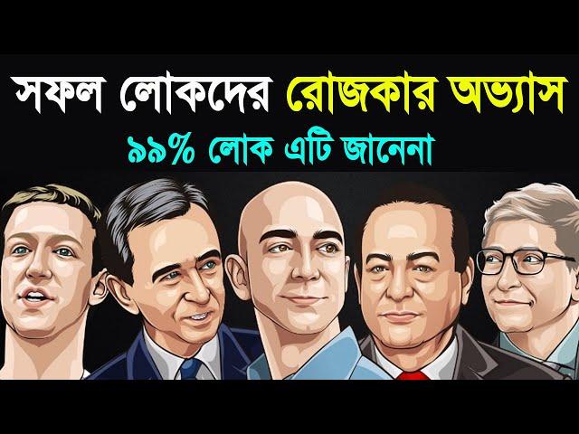 সফল লোকদের রোজকার অভ্যাস, ৯৯% লোক এটি জানেনা | Bangla Motivational Video | How To Build Good Habit