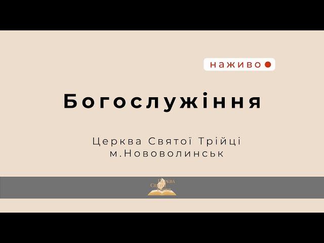 Ранкове богослужіння 08.09.2024