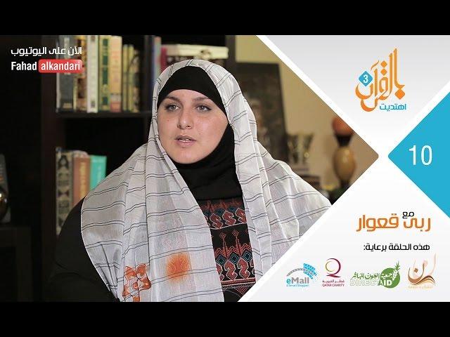 ح١٠ عاشت في الكنائس ثم أقبلت على الإسلام فخلعت الحجاب!  Ruba Qewar: Happily Losing The Challenge