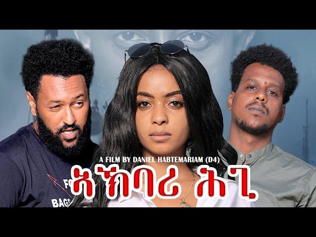 New Eritrean Movie - AKBARI HGI- ኣኽባር ሕጊ- ሓዳሽ ኣብ ካምፓላ ዝተሰርሐት ናይ ትግርኛ ፊልም- A film by Dani D4 2024